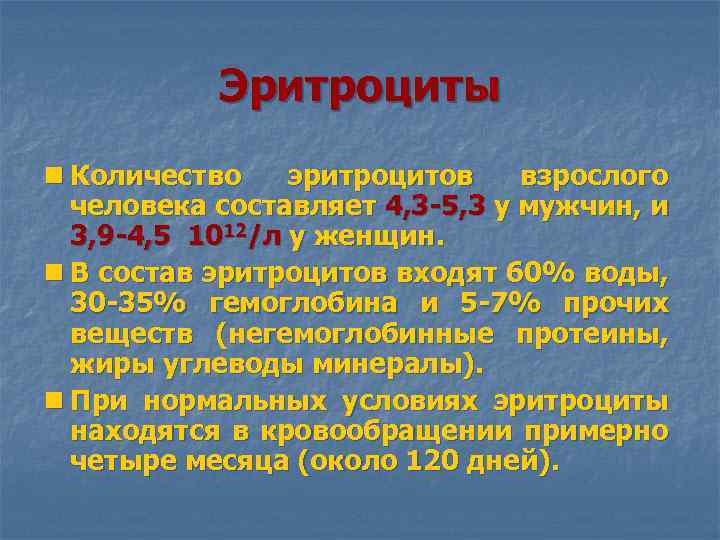 Эритроциты n Количество эритроцитов взрослого человека составляет 4, 3 -5, 3 у мужчин, и