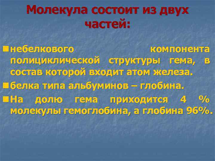 Молекула состоит из двух частей: n небелкового компонента полициклической структуры гема, в состав которой