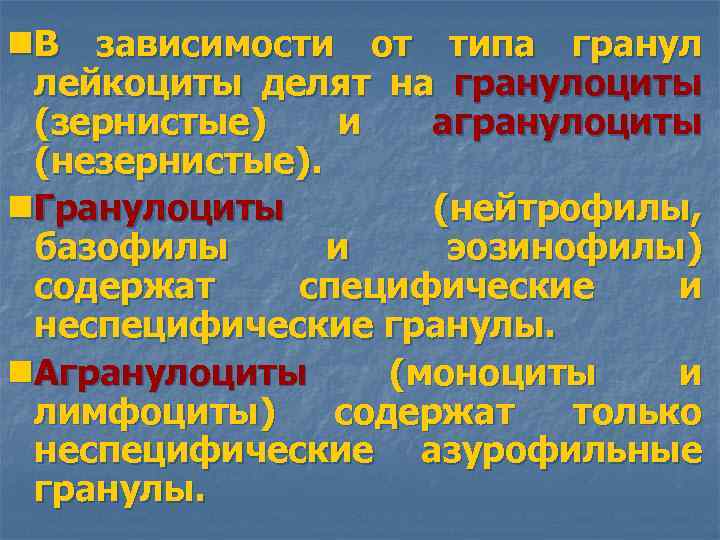 n. В зависимости от типа гранул лейкоциты делят на гранулоциты (зернистые) и агранулоциты (незернистые).