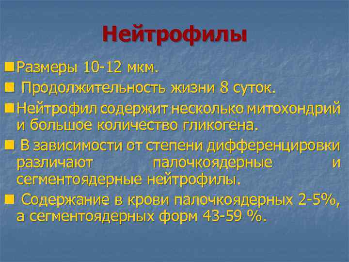 Нейтрофилы n Размеры 10 -12 мкм. n Продолжительность жизни 8 суток. n Нейтрофил содержит