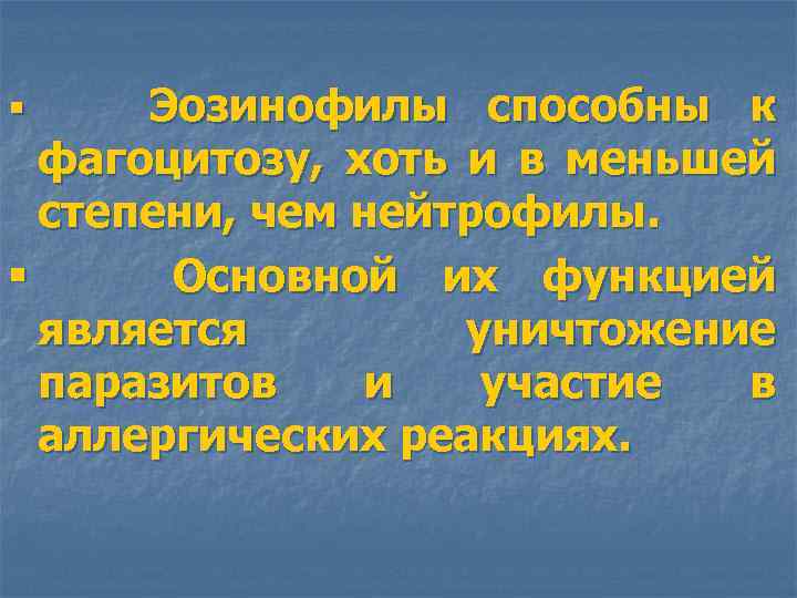 Эозинофилы способны к фагоцитозу, хоть и в меньшей степени, чем нейтрофилы. § Основной их