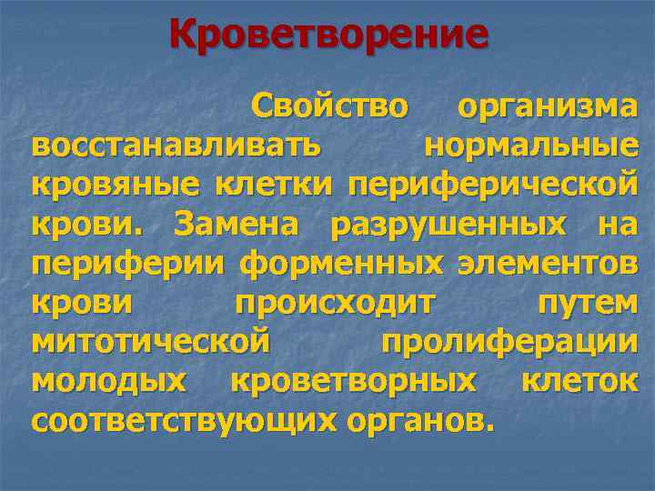 Кроветворение Свойство организма восстанавливать нормальные кровяные клетки периферической крови. Замена разрушенных на периферии форменных