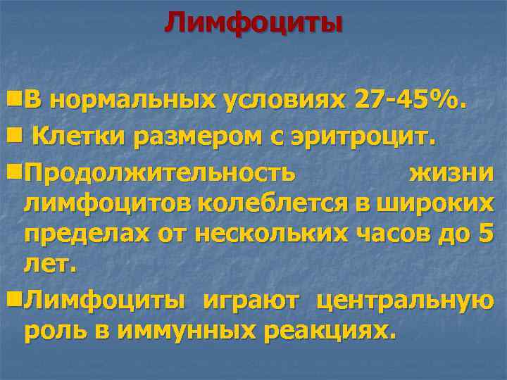 Лимфоциты n. В нормальных условиях 27 -45%. n Клетки размером с эритроцит. n. Продолжительность