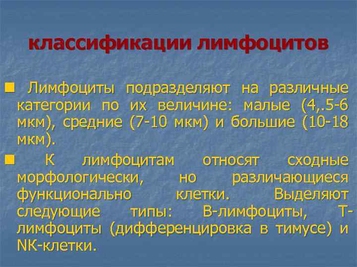 классификации лимфоцитов n Лимфоциты подразделяют на различные категории по их величине: малые (4, .
