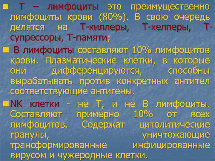 Т – лимфоциты это преимущественно лимфоциты крови (80%). В свою очередь делятся на Т-киллеры,