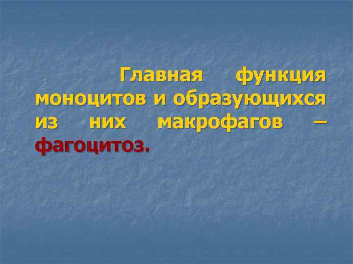  Главная функция моноцитов и образующихся из них макрофагов – фагоцитоз. 
