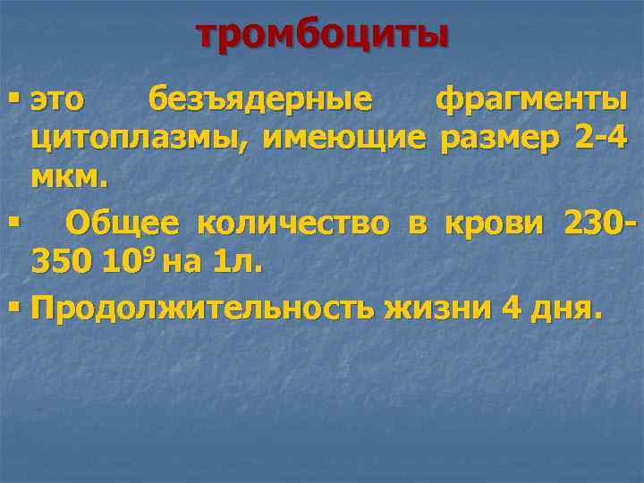 тромбоциты § это безъядерные фрагменты цитоплазмы, имеющие размер 2 -4 мкм. § Общее количество