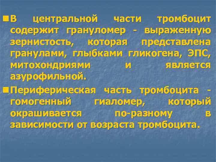 n В центральной части тромбоцит содержит грануломер - выраженную зернистость, которая представлена гранулами, глыбками