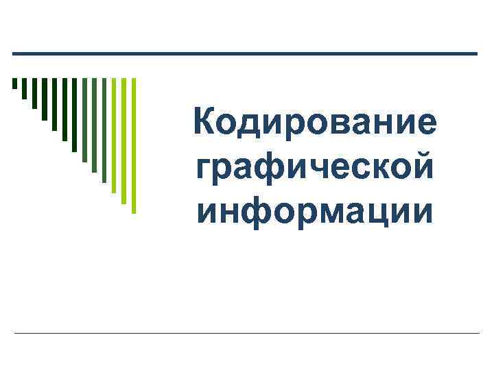 Кодирование графической информации 