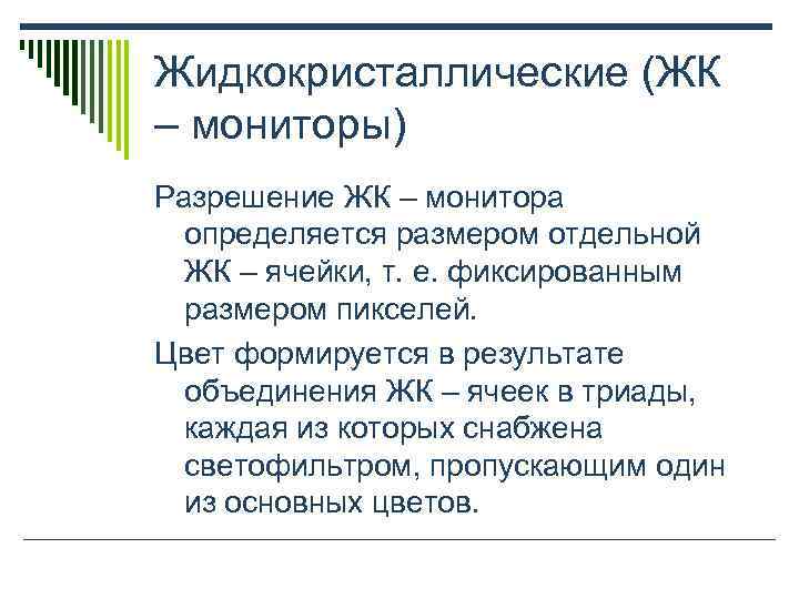 Жидкокристаллические (ЖК – мониторы) Разрешение ЖК – монитора  определяется размером отдельной  ЖК
