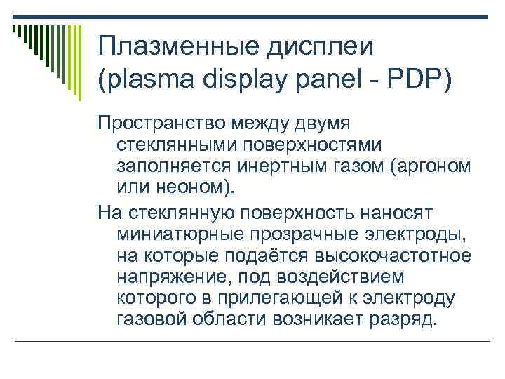 Плазменные дисплеи (plasma display panel - PDP) Пространство между двумя  стеклянными поверхностями 