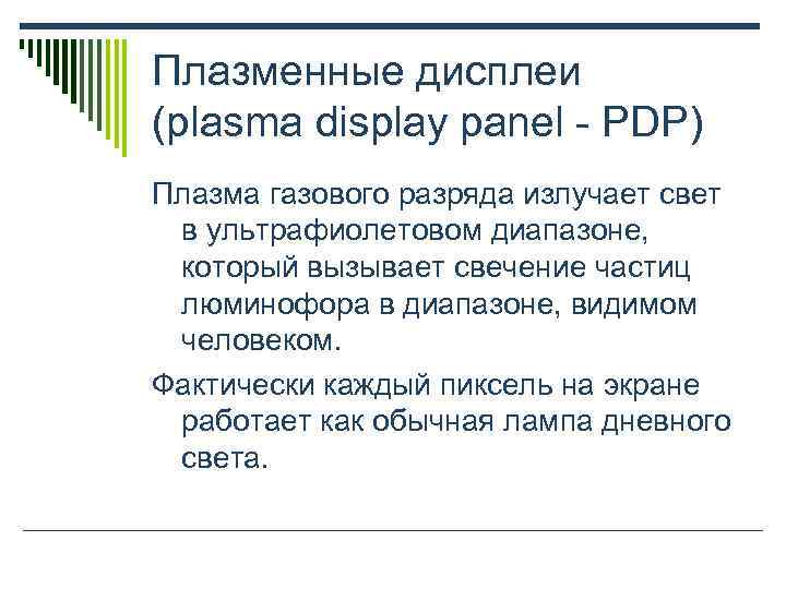 Плазменные дисплеи (plasma display panel - PDP) Плазма газового разряда излучает свет  в