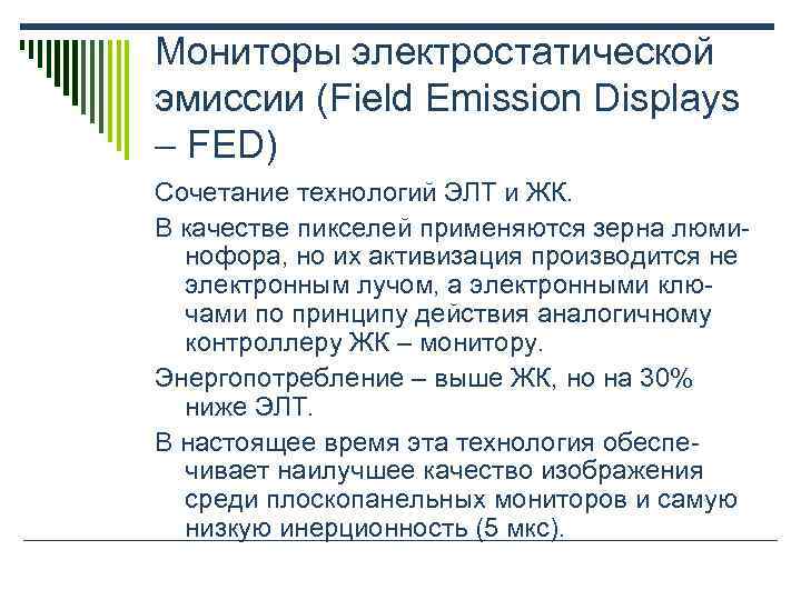 Мониторы электростатической эмиссии (Field Emission Displays – FED) Сочетание технологий ЭЛТ и ЖК. В