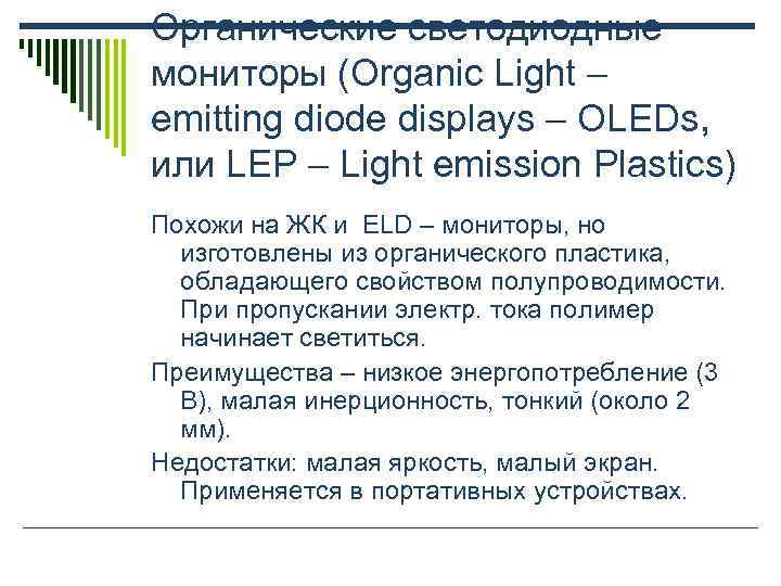 Органические светодиодные мониторы (Organic Light – emitting diode displays – OLEDs,  или LEP