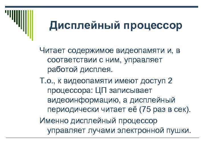  Дисплейный процессор Читает содержимое видеопамяти и, в  соответствии с ним, управляет 
