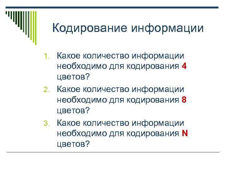  Кодирование информации 1. Какое количество информации необходимо для кодирования 4  цветов? 2.