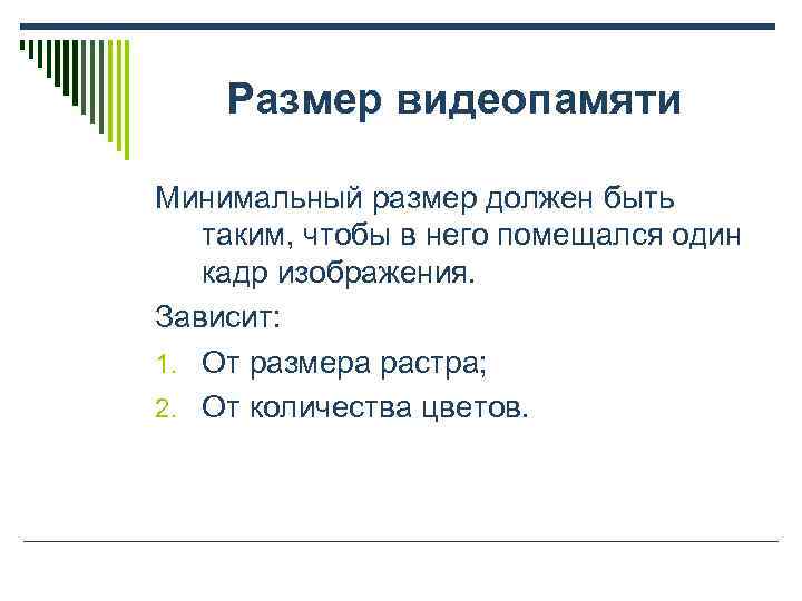   Размер видеопамяти Минимальный размер должен быть таким, чтобы в него помещался один