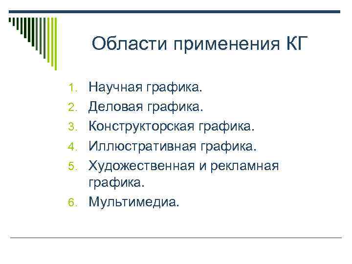   Области применения КГ 1. Научная графика. 2. Деловая графика. 3. Конструкторская графика.
