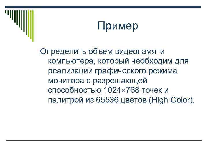    Пример Определить объем видеопамяти  компьютера, который необходим для  реализации