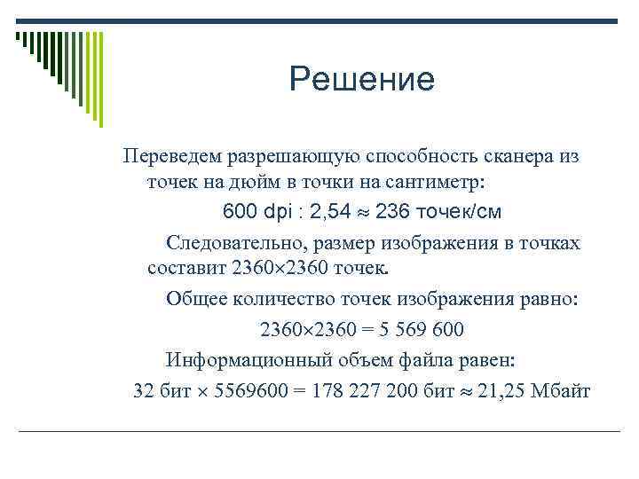 Сканируется цветное изображение размером 10х10 см разрешающая способность сканера 300х300 dpi