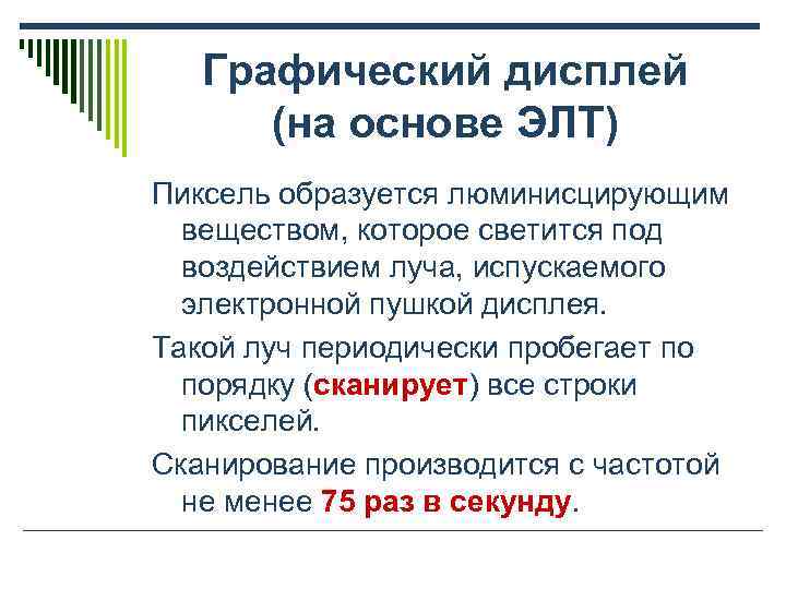   Графический дисплей  (на основе ЭЛТ) Пиксель образуется люминисцирующим  веществом, которое
