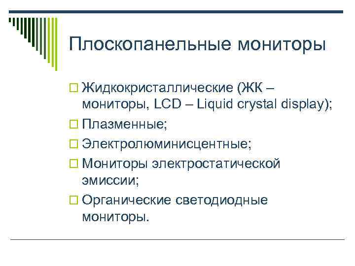 Плоскопанельные мониторы o Жидкокристаллические (ЖК –  мониторы, LCD – Liquid crystal display); o