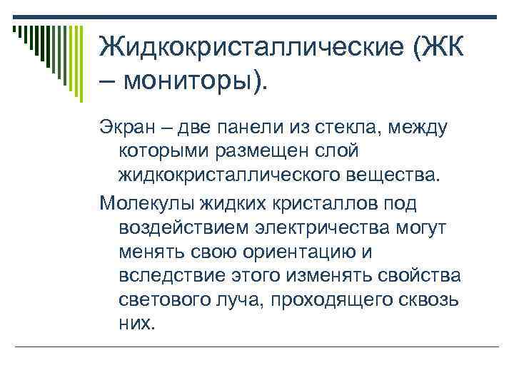 Жидкокристаллические (ЖК – мониторы). Экран – две панели из стекла, между  которыми размещен