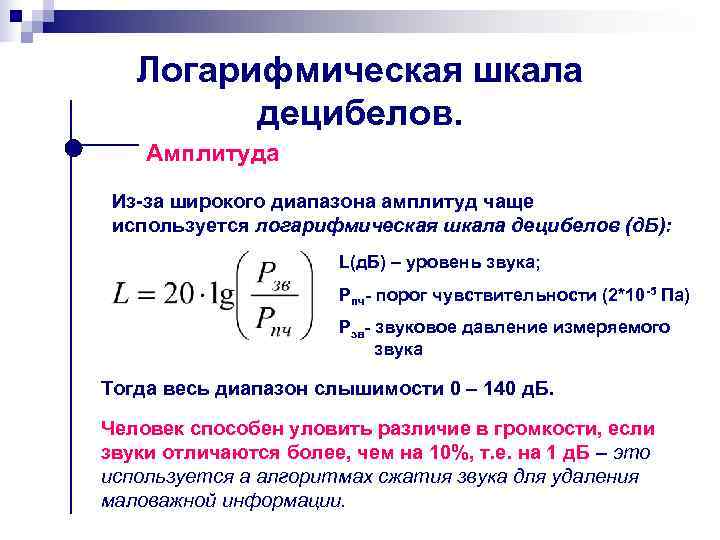 Логарифмическая шкала децибелов. Амплитуда Из-за широкого диапазона амплитуд чаще используется Логарифмическая шкала децибелов. Амплитуда Из-за широкого диапазона амплитуд чаще используется