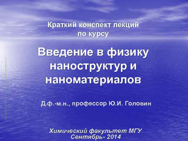  Краткий конспект лекций   по курсу Введение в физику  наноструктур и