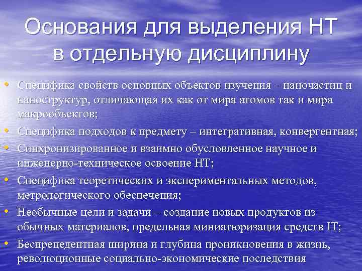 Основания для выделения НТ   в отдельную дисциплину • Специфика свойств основных