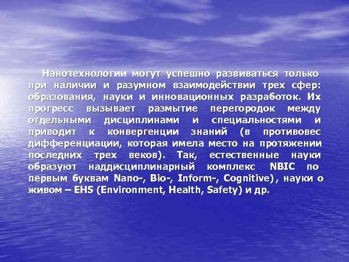  Нанотехнологии могут успешно развиваться только при наличии и разумном взаимодействии трех сфер: 