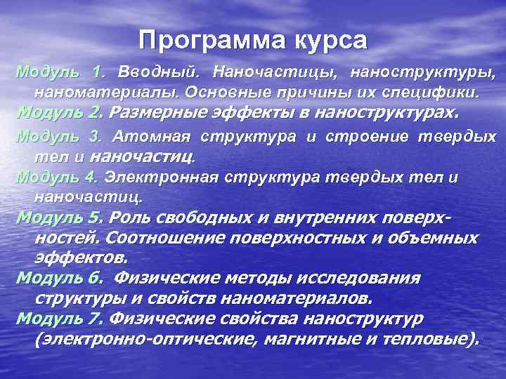   Программа курса Модуль 1. Вводный. Наночастицы, наноструктуры,  наноматериалы. Основные причины их