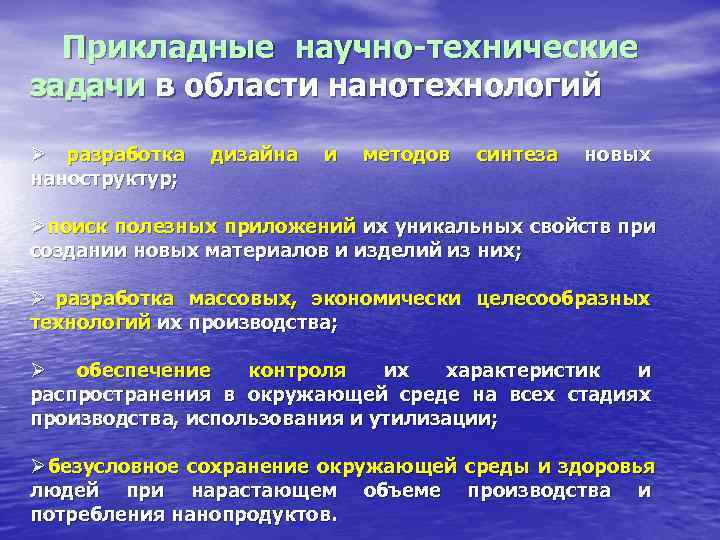  Прикладные научно-технические  задачи в области нанотехнологий  Ø разработка дизайна и методов