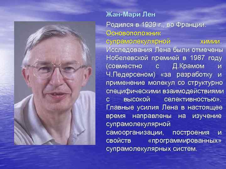 Жан-Мари Лен Родился в 1939 г. , во Франции.  Основоположник   