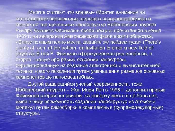  Многие считают что впервые обратил внимание на колоссальные перспективы широкого освоения наномира и