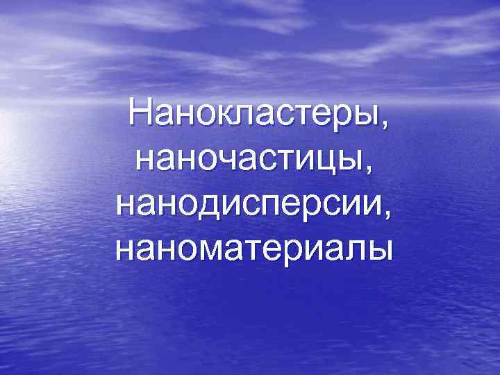  Нанокластеры,  наночастицы,  нанодисперсии,  наноматериалы 