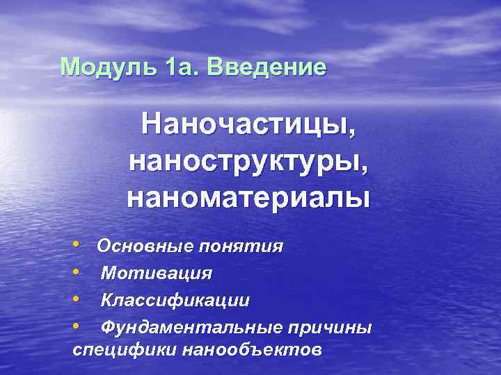 Модуль 1 а. Введение  Наночастицы, наноструктуры, наноматериалы • Основные понятия •  Мотивация