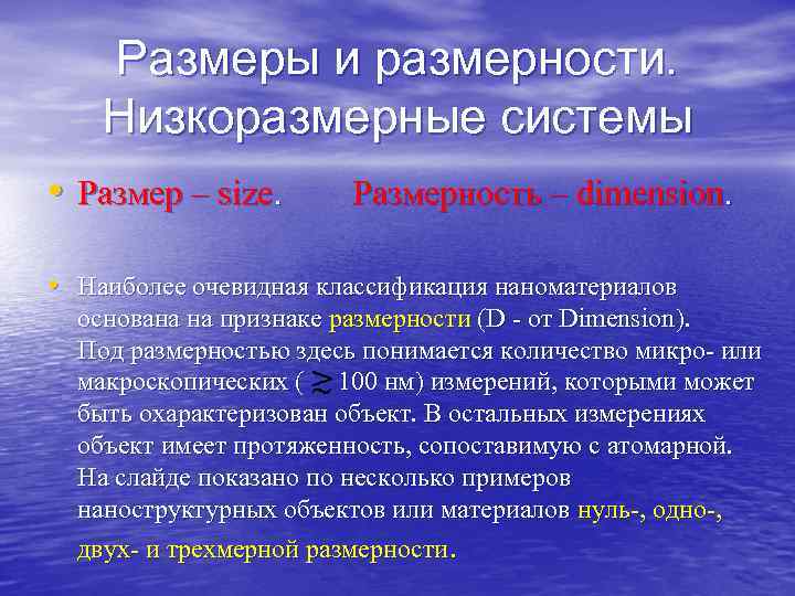   Размеры и размерности.  Низкоразмерные системы • Размер – size.  
