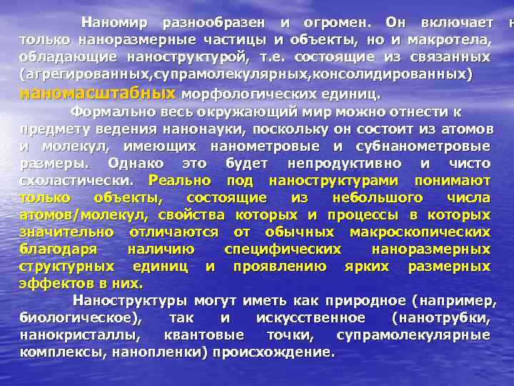   Наномир разнообразен и огромен.  Он включает н только наноразмерные частицы и