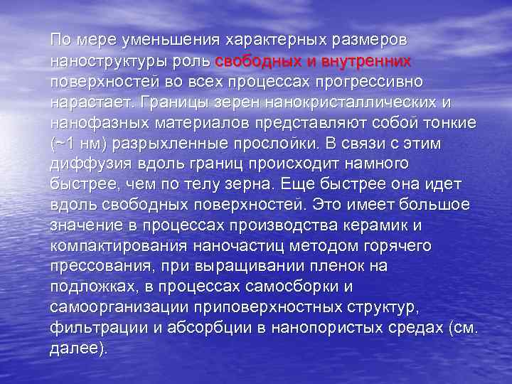 По мере уменьшения характерных размеров наноструктуры роль свободных и внутренних поверхностей во всех процессах