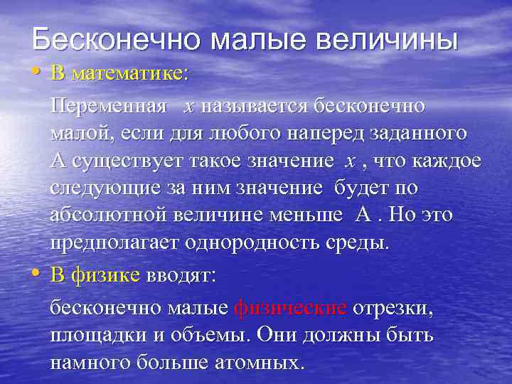 Бесконечно малые величины • В математике: Переменная  x называется бесконечно малой, если для