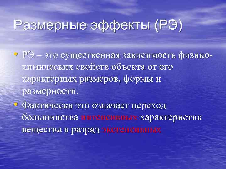 Размерные эффекты (РЭ)  • РЭ – это существенная зависимость физико- химических свойств объекта