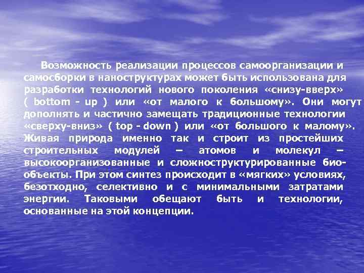   Возможность реализации процессов самоорганизации и самосборки в наноструктурах может быть использована для
