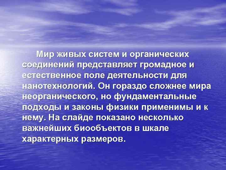   Мир живых систем и органических соединений представляет громадное и естественное поле деятельности