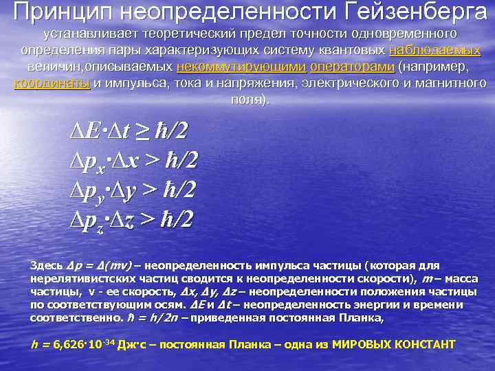 Предел точности. 1. Принцип неопределенности Гейзенберга. Границы неопределенностей Гейзенберга. Принцип неопределенности Гейзенберга устанавливает предел точности. Принцип неопределённости системы.