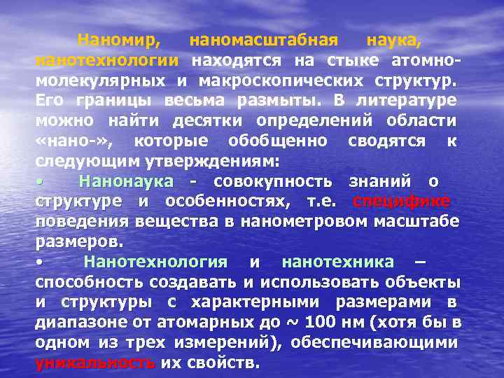   Наномир,  наномасштабная наука,  нанотехнологии находятся на стыке атомно- молекулярных и