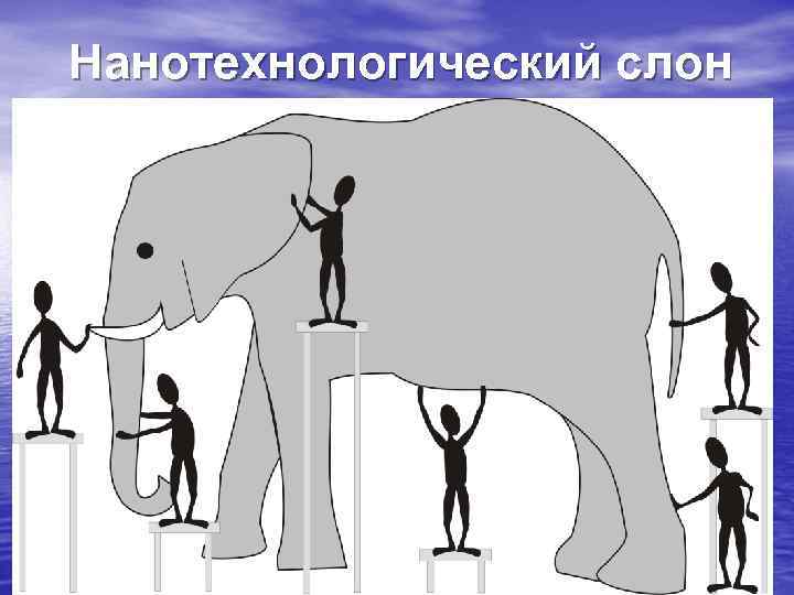 Нанотехнологический слон 