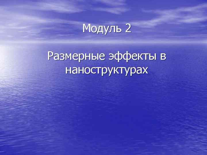  Модуль 2   Размерные эффекты в наноструктурах 