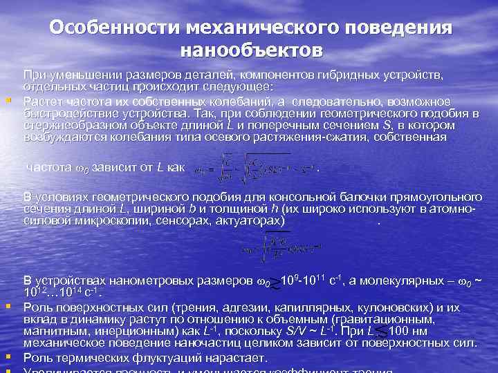   Особенности механического поведения    нанообъектов При уменьшении размеров деталей, компонентов