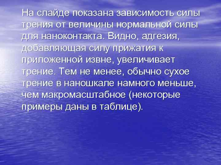 На слайде показана зависимость силы трения от величины нормальной силы для наноконтакта. Видно, адгезия,